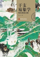 ?????:?????? The Images of Heavenly Sterns and Earthly Branches: ... Blossom Divination Method (Chinese Edition) 7516915165 Book Cover