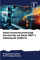 Анестезиологический инъектор на базе ИОТ с помощью робота 6206094162 Book Cover