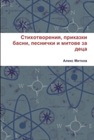 Стихотворения, приказки 1329938275 Book Cover