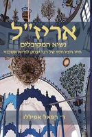 אריז׳׳ל נשאי המקובלים 2923241894 Book Cover