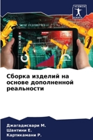 Сборка изделий на основе ... реал 6205958732 Book Cover