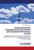Определение параметров изоляции распределительных сетей: Совершенствование методов определения параметров и мест повреждения изоляции в распределительных сетях 6…35 кВ 3844358749 Book Cover