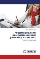 Formirovanie kompozitsionnykh umeniy u vzroslykh: Teoriya i praktika 3659145084 Book Cover