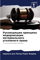 Руководящие принципы модернизации материального уголовного права: С точки зрения прав человека 620584947X Book Cover