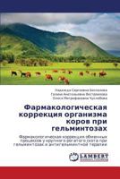 Farmakologicheskaya korrektsiya organizma korov pri gel'mintozakh: Farmakologicheskaya korrektsiya obmennykh protsessov u krupnogo rogatogo skota pri ... i antigel'mintnoy terapii 3659152102 Book Cover
