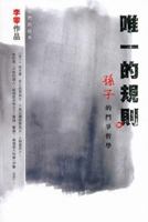 唯一的規則－－孫子的鬥爭哲學 B0BKWDXR65 Book Cover