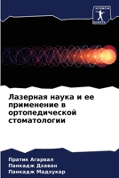 Лазерная наука и ее приме 6206856380 Book Cover