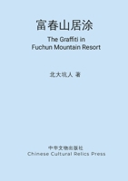 富春山居涂: The Graffiti in Fuchun Mountain Resort 1312482095 Book Cover