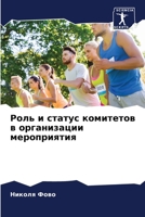 Роль и статус комитетов в организации мероприятия 6205936259 Book Cover