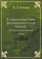 K Harakteristike Fizicheskogo Tipa Yakutov Antropologicheskij Ocherk 5458141261 Book Cover