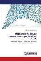 Integrativnyy potentsial razvitiya APK: Bazovye usloviya, faktory, modeli 3659105945 Book Cover