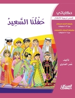 &#1581;&#1603;&#1575;&#1610;&#1575;&#1578;&#1610;: &#1581;&#1601;&#1604;&#1606;&#1575; &#1575;&#1604;&#1587;&#1593;&#1610;&#1583; - &#1602;&#1589;&#15 6035034071 Book Cover