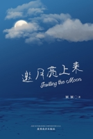 邀月亮上来 (Inviting the Moon, Chinese Edition） 1683724089 Book Cover