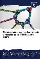 Поведение потребителей и бизнеса в конте&#1082 6204043757 Book Cover