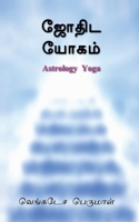 Astrology Yoga / ஜோதிட யோகம் B0BPT8C52D Book Cover