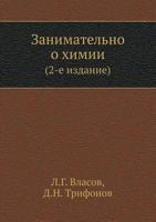 Занимательно о химии 5458725735 Book Cover