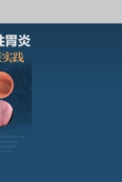 Autoimmune Gastritis: Diagnosis, Treatment, and Traditional Chinese Medicine Practice/???????:??????? (Chinese Edition) 7547872840 Book Cover