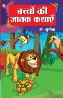 Bachchon Ki Jatak Kathayen (बच्चों की जातक कथाएं) 9351655113 Book Cover