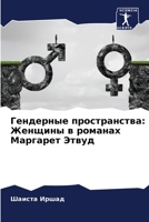 Гендерные пространства: 6205689847 Book Cover