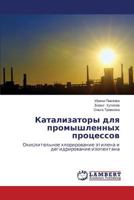 Katalizatory dlya promyshlennykh protsessov: Okislitel'noe khlorirovanie etilena i degidrirovanie izopentana 3659210242 Book Cover