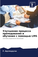 Улучшение процесса преподавания и обучения с помощью LMS: Система управления обучением 620416094X Book Cover