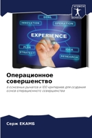 Операционное совершенство: 6 основных рычагов и 100 критериев для создания основ операционного совершенства 6206074730 Book Cover