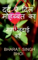 Dard Ae Dil Pyaar Ka / &#2342;&#2352;&#2381;&#2342; &#2320; &#2342;&#2367;&#2354; &#2350;&#2379;&#2361;&#2348;&#2381;&#2348;&#2340; &#2325;&#2366; B09TL1Z2R5 Book Cover