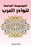 الموسوعة الجامعة لنوادر 0463074289 Book Cover