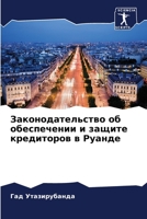 Законодательство об обеспечении и защите кредиторов в Руанде 6206252485 Book Cover