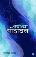 Ayodhya pidaghan B0F7RVFBT9 Book Cover
