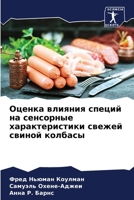 Оценка влияния специй на 6205806754 Book Cover