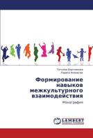 Formirovanie navykov mezhkul'turnogo vzaimodeystviya: Monografiya 3848421283 Book Cover