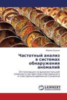 Chastotnyy analiz v sistemakh obnaruzheniya anomaliy: Optimizatsiya po vychislitel'noy slozhnosti algoritmov spektral'nogo i spektral'no-vremennogo analiza 3659310123 Book Cover