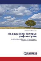 Podol'skie Toltry: Rif Na Sushe 384330856X Book Cover