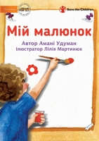 My Picture - Мій малюнок 1922932272 Book Cover