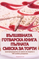 ВЪЛШЕБНАТА ГОТВАРСКА КН& 1835789110 Book Cover