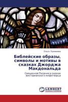 Bibleyskie Obrazy, Simvoly I Motivy V Skazkakh Dzhordzha Makdonal'da 3659166421 Book Cover