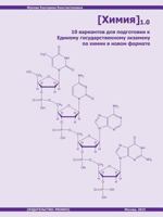 Himiya 1.0 10 Variantov Dlya Podgotovki K Edinomu Gosudarstvennomu Ekzamenu Po Himii V Novom Formate 5905463891 Book Cover