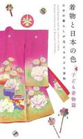 着物と日本の色 子ども着物篇―弓岡勝美コレクション 4894446073 Book Cover