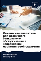 Клиентская аналитика дл& 6203683728 Book Cover