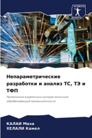 Непараметрические разработки и анализ ТС, ТЭ и ТФП: Применение в различных секторах тунисской обрабатывающей промышленности 6204162942 Book Cover