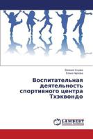 Vospitatel'naya deyatel'nost' sportivnogo tsentra Tkhekvondo 3659611557 Book Cover