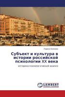 Субъект и культура в истории российской психологии XX века: историко-психологический анализ 3843315094 Book Cover