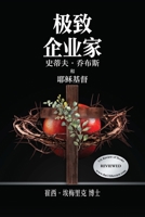 Extreme Entrepreneurs : Steve Jobs and Jesus Christ Chinese Version 1972102095 Book Cover