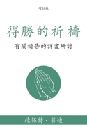 得勝的祈禱 (Prevailing Prayer) (Traditional): 有關禱告的詳盡研討 ( B0CR4X8K6P Book Cover