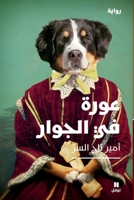 ???? ?? ??????-The Aurah Next Door (Arabic Edition) 6140604192 Book Cover