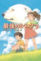 The Last Polar Bear (Japanese Edition) 4323075642 Book Cover