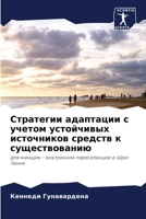 Стратегии адаптации с уч 620569073X Book Cover
