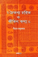 Chaitanya Charit O Kirtan Katha (চৈতন্য চরিত ও ... Evolution of Indian Traditional Religion B0B48Y24YR Book Cover