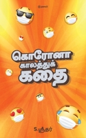 கொரோனா காலத்துக் கதை 935667437X Book Cover